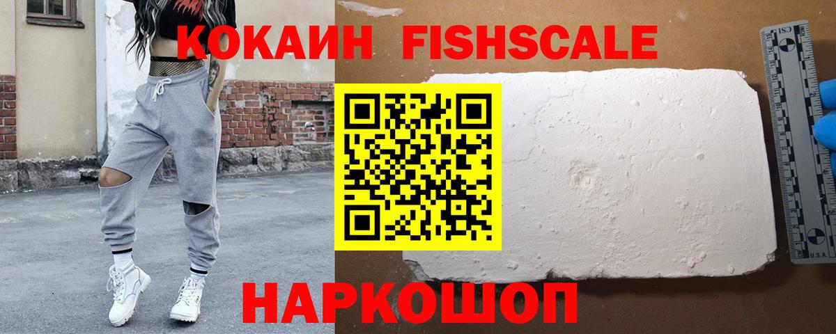КОКАИН Fish Scale  Кокаин 97%  Советск  Вход с VPN 
