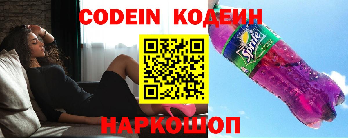 Советск  Codein напиток Lean (лин)  Вход с VPN 